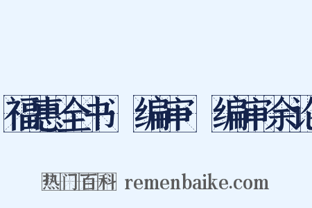 福惠全书·编审·编审余论是什么意思的图片